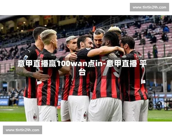 意甲赛事高清直播平台推荐与观看指南